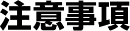 注意事項