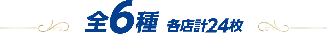 全6種　各店計24枚