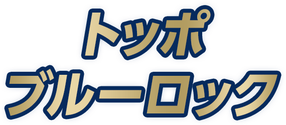 トッポ ブルーロック