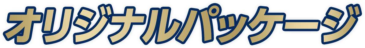 オリジナルパッケージ