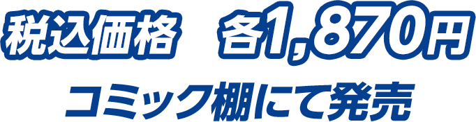 税込価格　各1,870円（コミック棚にて発売）