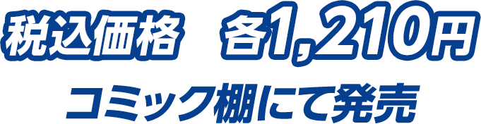 税込価格　各1,210円（コミック棚にて発売）