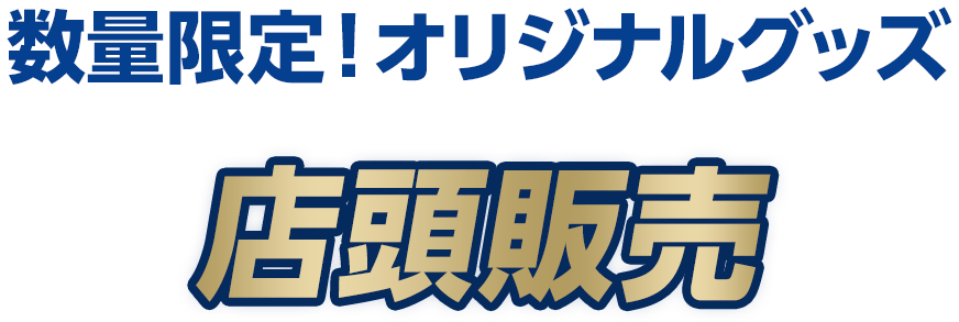 数量限定！オリジナルグッズ 店頭販売 