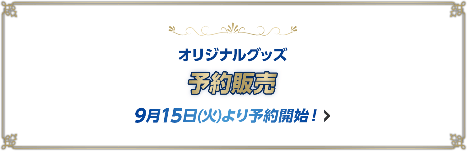  オリジナルグッズ 予約販売