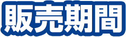 販売期間