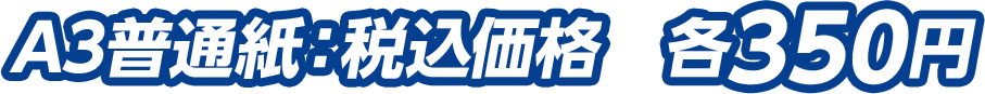 A3普通紙：税込価格　各350円