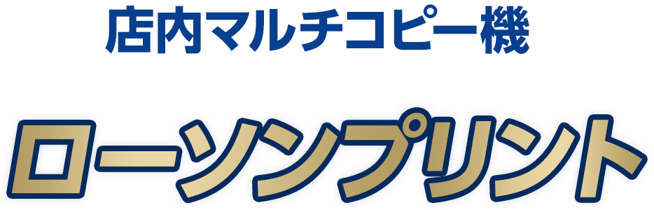 店内マルチコピー機「ローソンプリント」