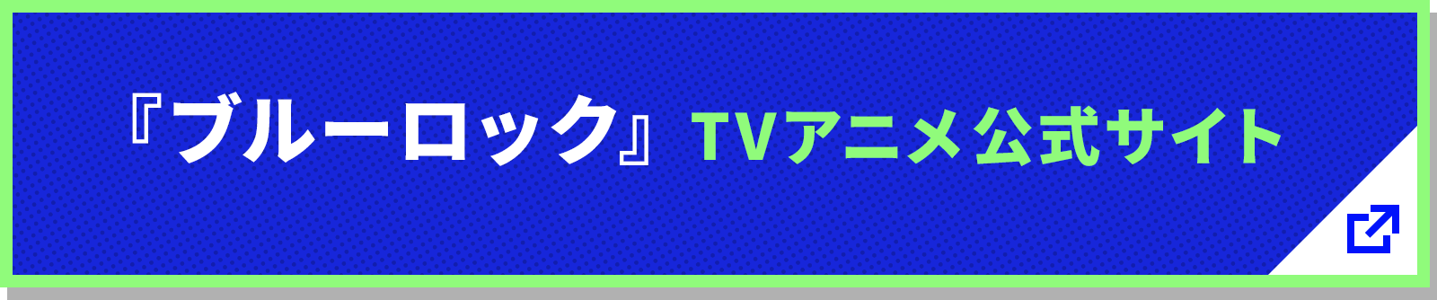 ブルーロック TVアニメ公式サイト