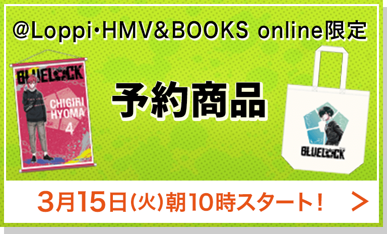 @Loppi・HMV＆BOOKS online限定 予約商品