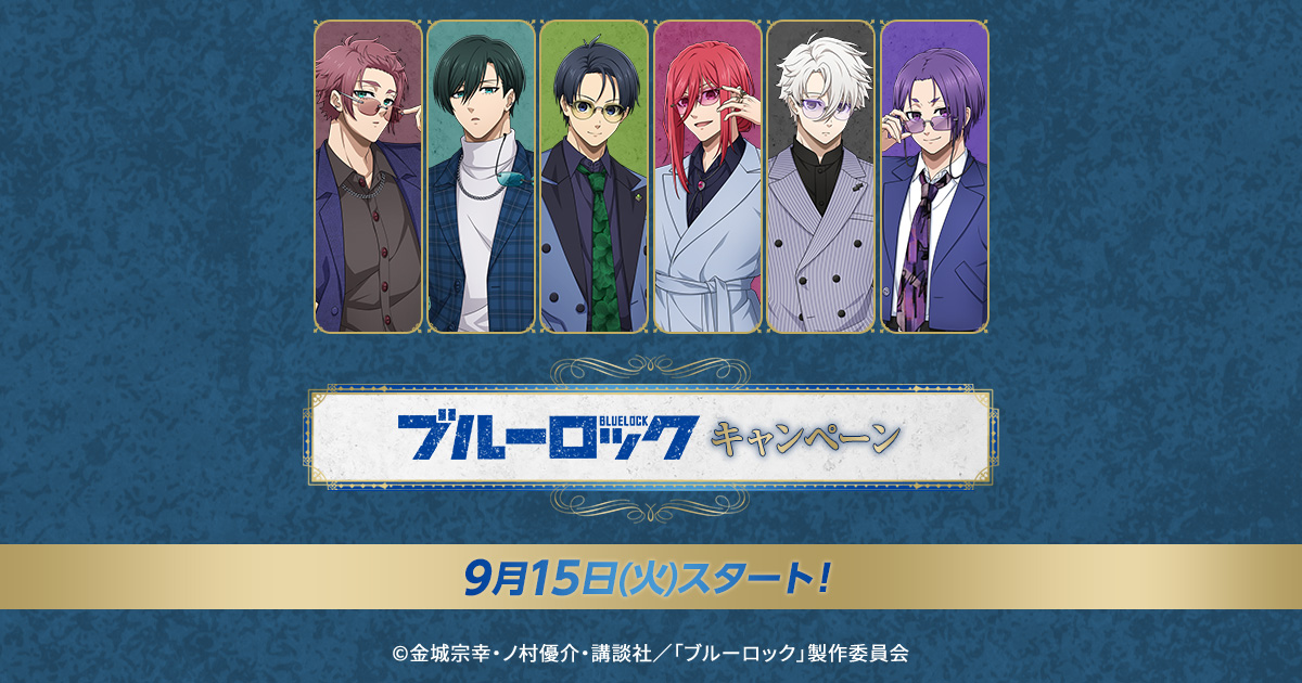 数量限定！オリジナルグッズ 店頭販売｜『ブルーロック』キャンペーン