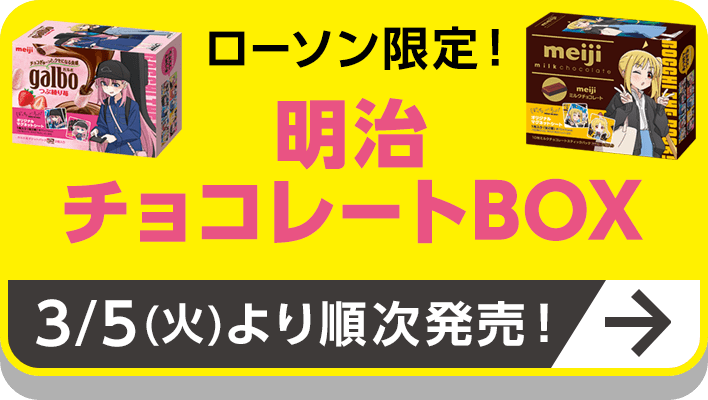 ローソン限定！明治 チョコレートBOX