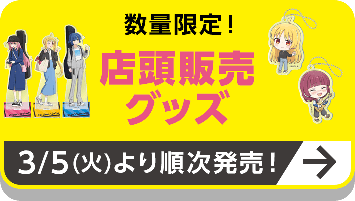 数量限定！店頭販売グッズ｜「ぼっち・ざ・ろっく！」キャンペーン