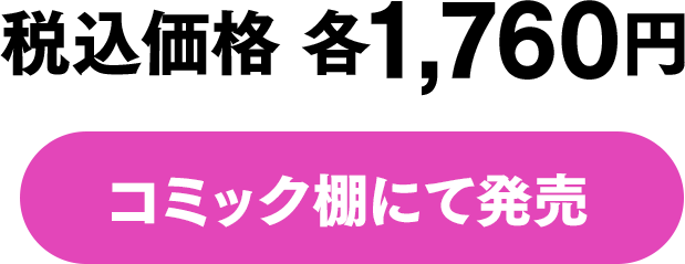 税込価格 各1,760円 コミック棚にて発売