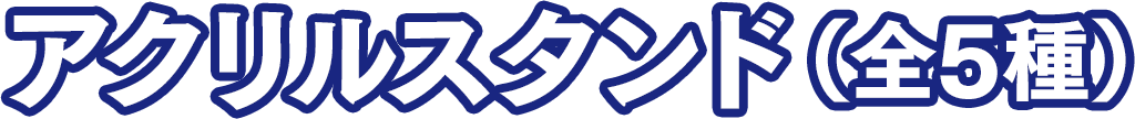 アクリルスタンド(全5種)