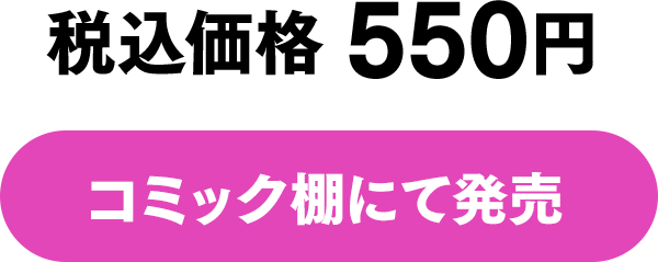 税込価格 550円 コミック棚にて発売