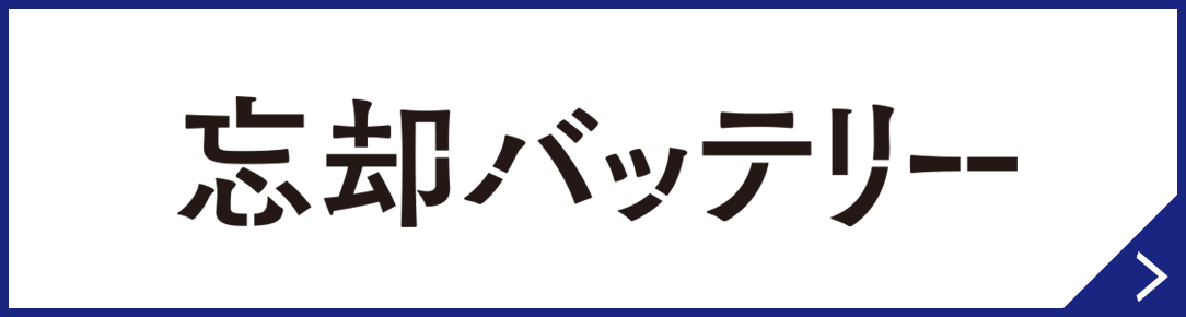 忘却バッテリー