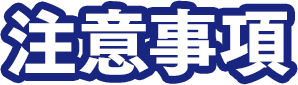 注意事項