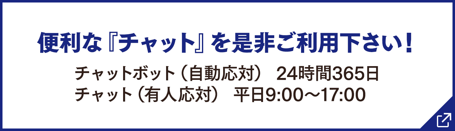 便利な『チャット』を是非ご利用下さい！