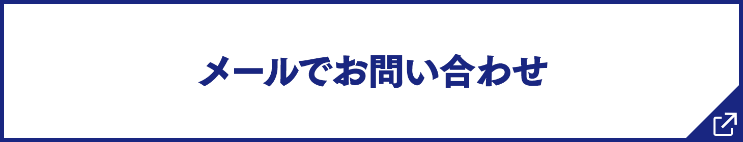 メールでお問い合わせ