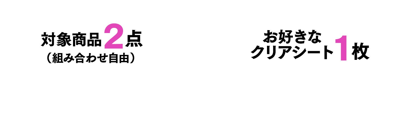 対象商品2点（組み合わせ自由）とお好きなアートシート1枚をレジまでお持ちください
