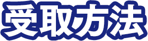 受取方法