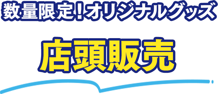 数量限定!オリジナルグッズ
