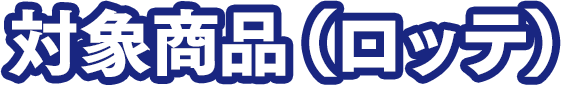 対象商品(明治)