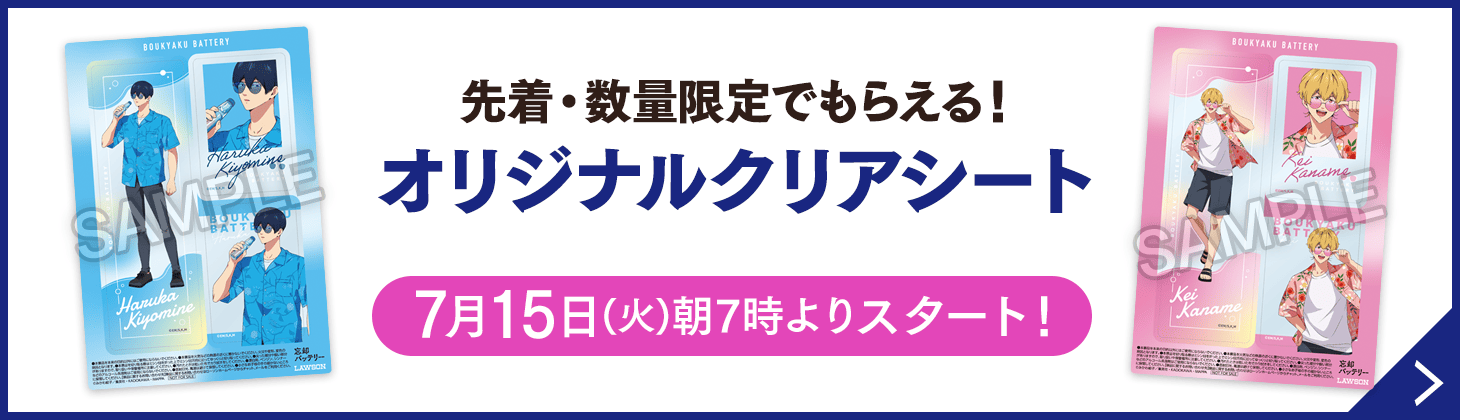 先着・数量限定でもらえる！オリジナルクリアシート