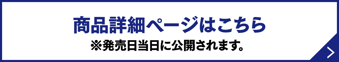 商品詳細ページはこちら ※発売日当日に公開されます。