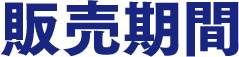 販売期間