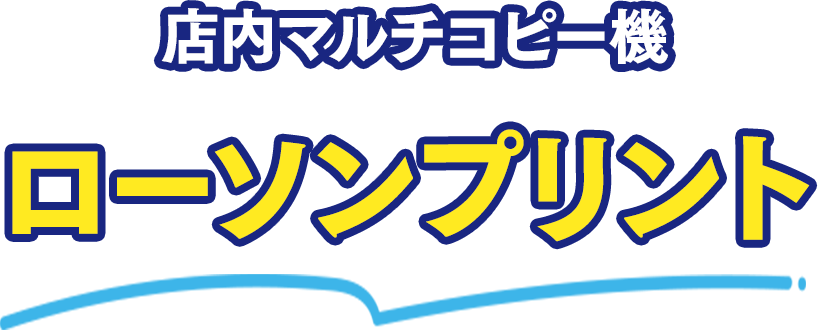 店内マルチコピー機 ローソンプリント