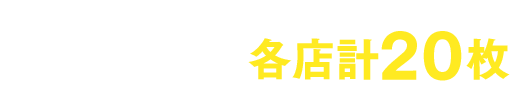 全5種　各店計20枚
