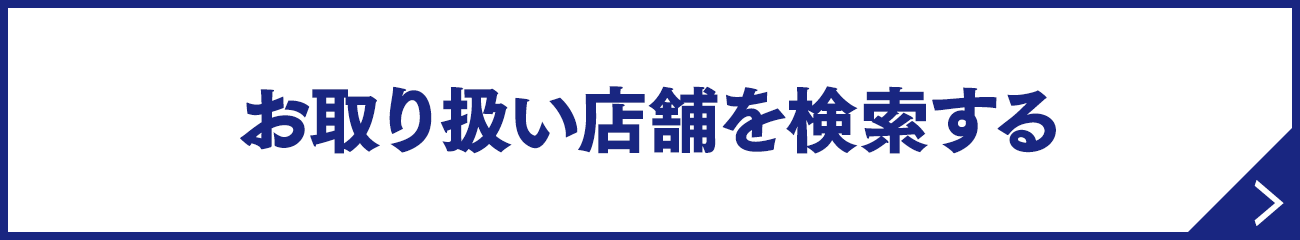 お取り扱い店舗を検索する