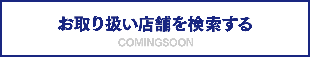 お取り扱い店舗を検索する