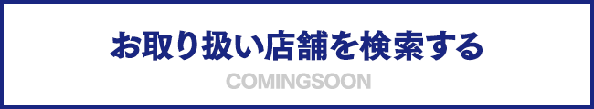 お取り扱い店舗を検索する