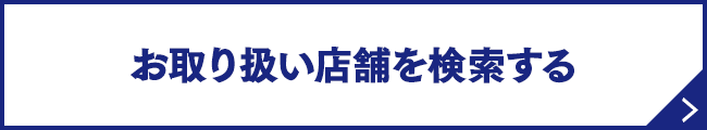お取り扱い店舗を検索する