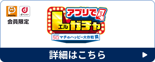 アプリでLガチャ