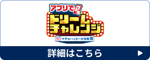 アプリでドリームチャレンジ