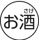 お酒マーク