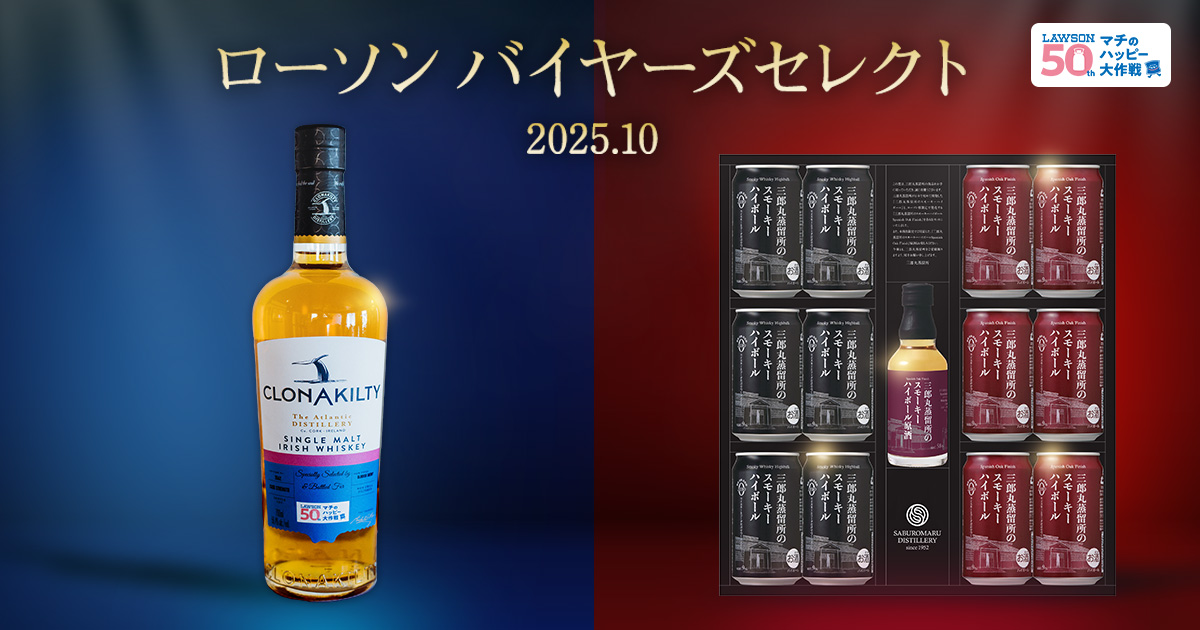 ローソン バイヤーズセレクト 2025.10