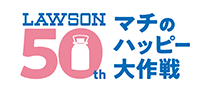 ローソン50周年ロゴ
