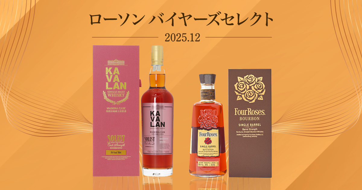 ローソン バイヤーズセレクト 2025.12