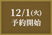 12/1(火)予約開始