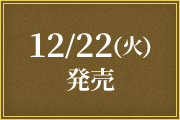 12/22(火)発売