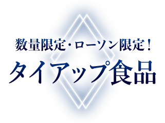 数量限定・ローソン限定！タイアップ食品