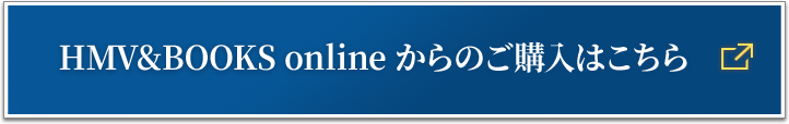 HMV&BOOKS onlineからのご購入はこちら