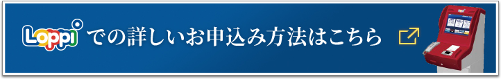 Loppiでの詳しいお申し込み方法はこちら