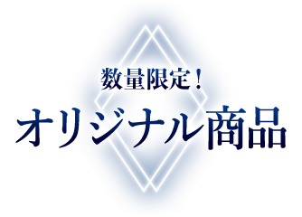 数量限定！オリジナル商品