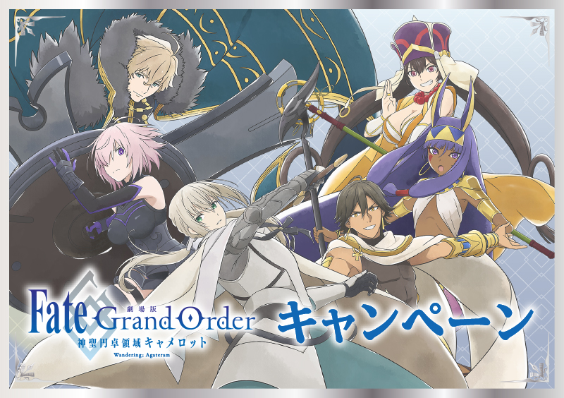 「劇場版 Fate/Grand Order -神聖円卓領域キャメロット- 前編 Wandering; Agateram」キャンペーン