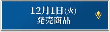 12月1日(火)発売商品